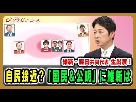 [Live appearance by Ishin Co-leader Fujita] Is the Ishin Party approaching the LDP? Fumitake Fuji...