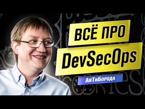 КИБЕРБЕЗОПАСНОСТЬ и DevSecOps / Хакеры НЕ ПРОЙДУТ! / Product Director Positive Technologies