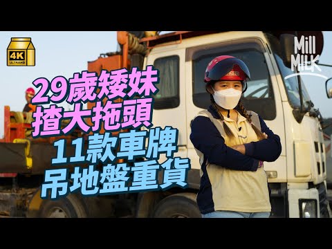 #MM｜29歲女救生員轉行 揸大拖頭、吊雞入地盤 月入3、4萬 考11車牌當儲閃卡 放工兼讀「犯罪學」｜#700萬種生活 #4K