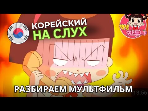 Разбор мультика Hello Jadoo | Корейский на слух