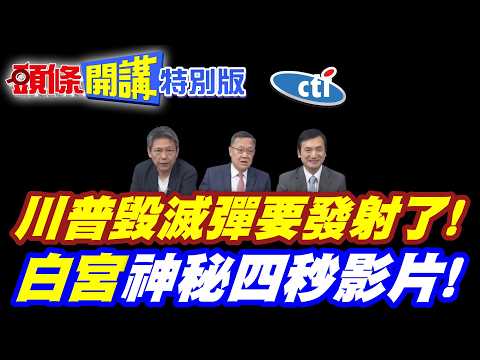 川普毀滅彈要發射了! | 白宮神秘四秒影片!【頭條開講特別版】20260326中天電視CtiTv @ctitalkshow @頭條開講HeadlinesTalk