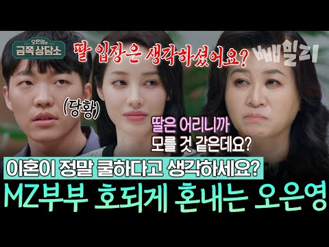 아이 생각은 안 하세요?😡 쿨병 걸린 MZ부부 향한 오은영 박사의 돌직구🔥  | 오은영의 금쪽 상담소