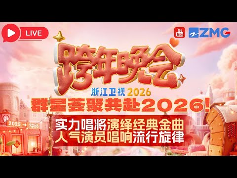 2025—2026浙江卫视跨年晚会全程回放🎥李川现场求婚锤娜丽莎 白鹿献唱《临江仙》 张信哲范丞丞新歌全球首唱！关晓彤李昀锐合唱甜歌《心愿便利贴》~