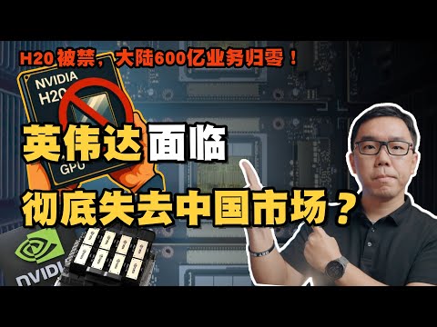 H20禁令落地！英伟达600亿中国市场面临归零？华为、寒武纪能填补空白吗？解读禁令下的三大冲击