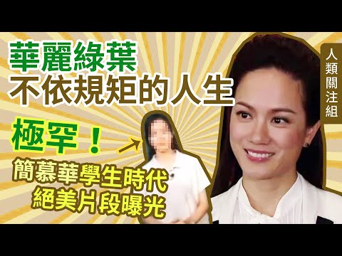 【極罕！學生時代影片曝光】無線電視華麗女綠葉，高學歷高顏值，不依世俗規矩的人生，民選最佳女配角如何一步一步成為自己的女主角？- 簡慕華｜香港小姐 | 電視娛樂｜人生故事｜粵語｜廣東話｜podcast