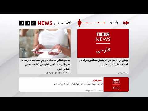 د بيبيسي پښتو راډیو ژوندۍ خپرونه