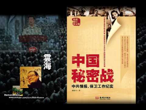 雲海編 ~ 雲海談述中國間諜戰