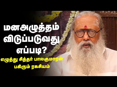 எழுத்து சித்தர் பாலகுமாரன் பகிர்ந்த வாழ்வியலுக்கான ரகசியம்  | Nalam 360 | writer Balakumaran