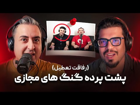( EP0533 ) چرا دیگه با رپرا و آدم معروف ها حال نمیکنیم 