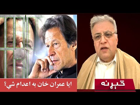 څېړنه: ایا د عمران خان پر وړاندې د اعدام ګواښ شته؟