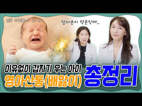 👩‍⚕️영아산통(배앓이) 총정리! 🎦영상 하나로 해결해요! _  육아전문의학 채널, 육아정보 채널 NO 1. "우리동네 어린이병원"