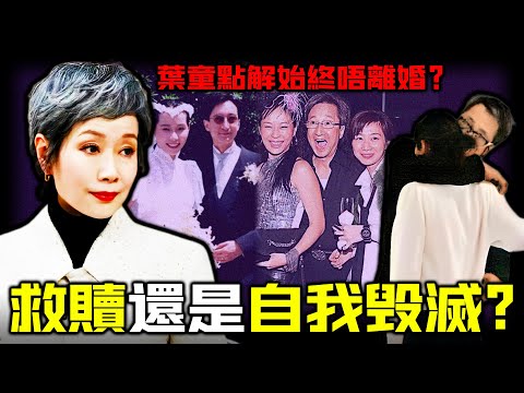 被出軌8次不離婚，一生無兒無女！葉童為何死守這段荒誕的婚姻？從影後到“卑微妻子”，她為何甘願困在婚姻的牢籠裡面？她究竟在「賭」什麼？【姊姊有嘢講】