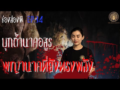 บุกถ้ำนาคอสูร​ พญานาค​ทรงพลังในตำนาน​ | ช่องส่องผี​ EP.34