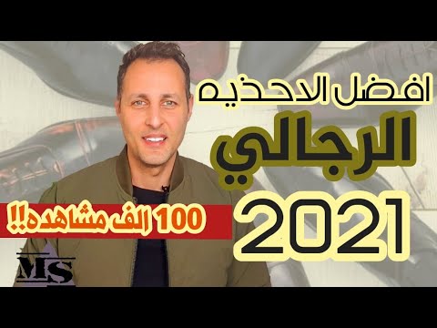 افضل الاحذيه الرجالي الي لازم تكون عندك-غندك ايه منهم؟