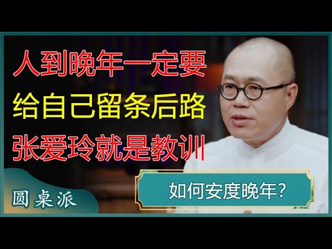 人到晚年一定要给自己留条后路，免得步张爱玲的后尘！#窦文涛 #梁文道 #马未都 #周轶君 #马家辉 #许子东