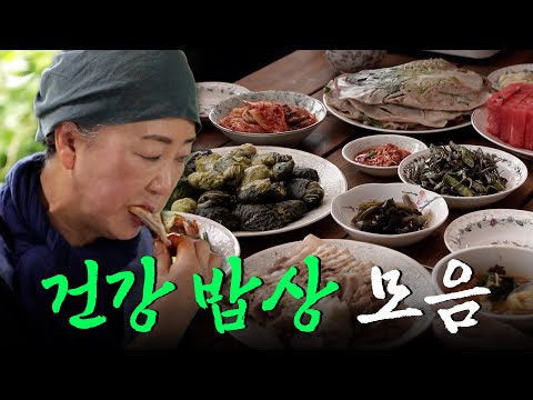 맛과 건강 두 마리 토끼를 잡은 귀한 건강식들만 다 모았다! 건강 밥상 모음집 Korean Food｜KBS 방송