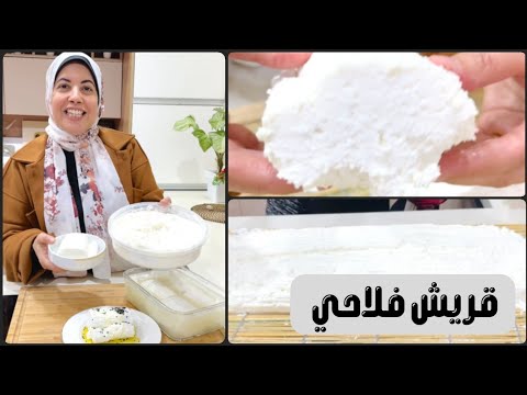 الخير كله فى الفيديو ده .. الجزء الثاني .. جبنه قريش فلاحي على أصولها