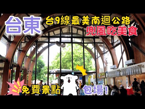 台東自駕一日遊/颱風過後的南迴公路能走嗎？/大武/關山/池上～#台東 #自駕 #台東 #台9線 #海景 #南迴線 #大武之心