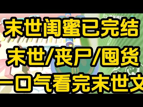 《末世闺蜜》[一口气看完末世文]全文60分钟已完结丧尸/生存/末世文一口气看完小说＃末世文＃囤货＃宝藏小说＃好文分享
