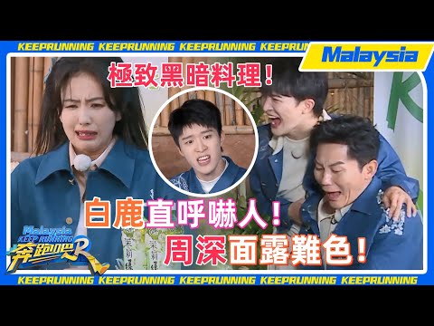 #白鹿 被 #蔡文靜 生吃蟲子嚇死！臥底 #周深 暗中使壞！#范丞丞 顯眼包行為瞬間打臉！