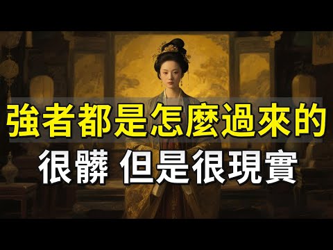 強者都是怎麼煉成的？14條真相，很髒但很現實！#隱居士 #強者思維 #成長 #逆襲 #自我提升 #格局 #思維 #認知覺醒 #智慧