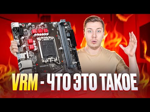 Фазы питания процессора: что такое VRM и как он работает?