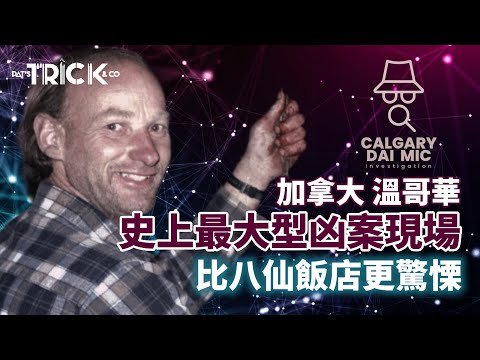 卡加利大咪調查檔案EP19｜加拿大溫哥華 史上最大型凶案現場｜比八仙飯店更驚慄