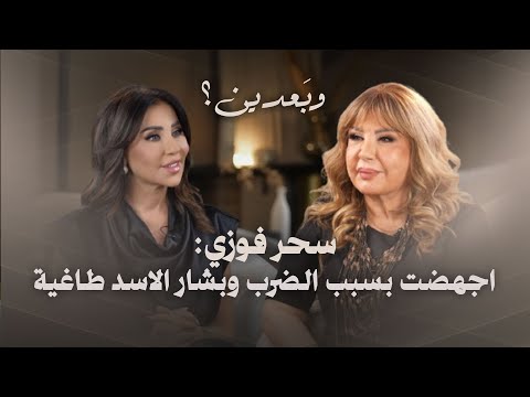 سحر فوزي : أجهـ ـضت بسبب الضـ ـرب وتزوجت عرفياً.. بشار الأسد طاغية والثوار كانوا في بيتي