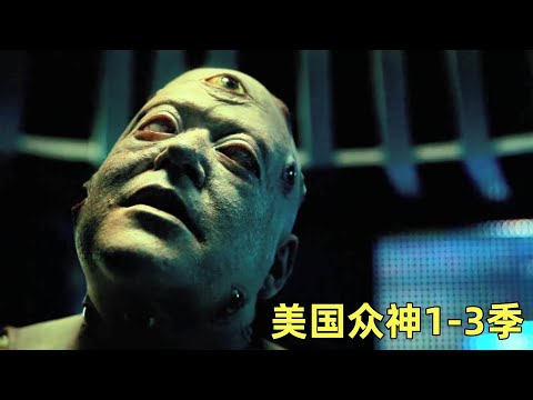 一口气看完《美国众神》1-3季 新神与旧神的世纪大战！三分钟特效耗资六千万，压迫感超强的魔幻