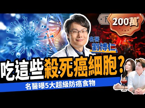 【健康】吃這些食物殺死癌細胞？名醫曝5大超級防癌秘辛：半年癌症全消失！ft.劉博仁醫師｜下班經濟學279