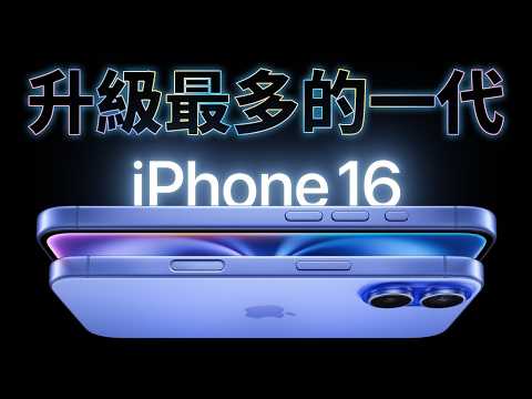 iPhone 16 系列全面升級:A18 晶片、相機按鈕、散熱升級,Pro 更大屏幕|Apple Watch 10 & AirPods 4!|彼得森