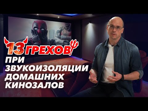 Неправильная звукоизоляция кинозала | Страшные ошибки звукоизоляции в домашнем кинозале