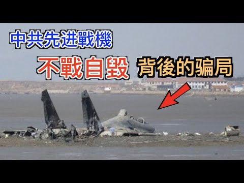 解放軍先進戰機“不戰自毀”! 揭露中共無力對台美開戰的病根, 中國軍機“自主”引擎研發騙局。【重新上傳無限制版（ 通過人工審核）】