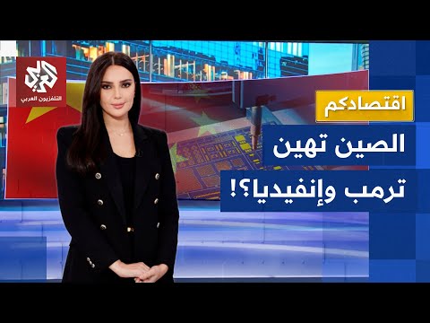 "لا نحتاج رقائقكم".. الصين تقلب الطاولة على ترمب وإنفيديا وإنتل وتراهن على صناعتها المحلية│ اقتصادكم