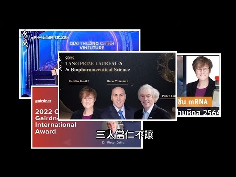 【唐獎得主專題影片】mRNA疫苗的救世之路  卡塔林·卡里科（Katalin Kariko）、德魯·魏斯曼（Drew Weissman）和彼得·庫利斯（Pieter Cullis）