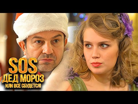 SOS, Дед Мороз или Все сбудется! / Новогодний фильм в HD