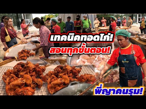 เคล็ดลับสูตรทอดไก่‼️ทอดอย่างไงให้สวย สีเหลืองทอง ดูจบทำขายได้เลย สูตรพี่ญา คนรุม🔥