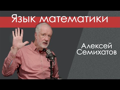 Универсальный язык математики и физики. Семихатов и Исаев.