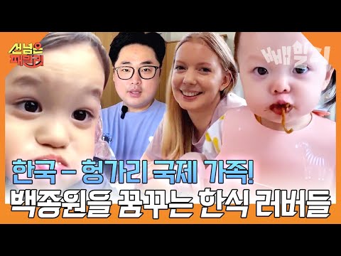 가이드로 살다가 헝가리 아내 만난 국제 부부🌎 요리가 취미이자 특기인 한국인 남편의 삼겹살 파티🥩 (W. 헝가리 장인, 장모님) | 선 넘은 패밀리