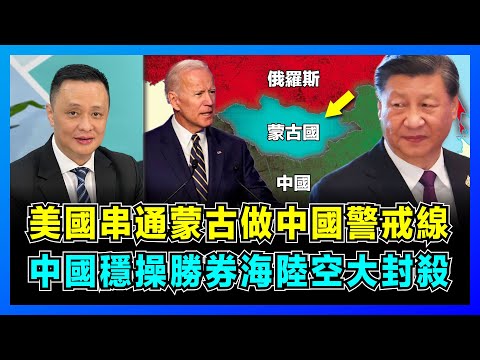 美國串通蒙古做中國警戒線，中國穩操勝券海陸空大封殺！｜拜登要擺脫對華依賴，中國稀土提煉領先全球，美國處於弱勢！｜美蒙稀土合作要解決的8大風險！【屈機焦點 EP55】