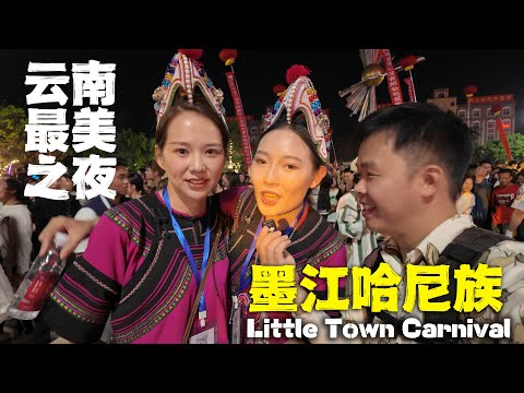 墨江哈尼族自治縣，被一團篝火點燃了，從未見過的全城狂歡🇨🇳A Carnival Night in A Small Chinese Town！