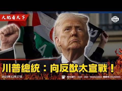 川普總統：向反猷太宣戰！