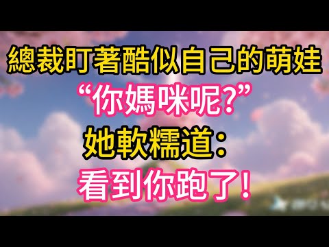 總裁盯著酷似自己的萌娃“你媽咪呢?”她軟糯道：看到你跑了!