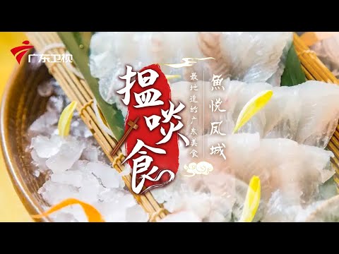 顺德鱼生好吃的秘密 | 最地道的老广味道【搵啖食】