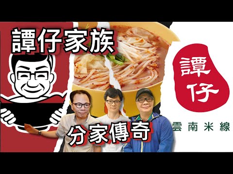 〔香港廣東話〕譚仔雲南米線與譚仔三哥米線從一間小店起步，經歷家族分裂、日資收購及海外拓展，故事充滿戲劇性。