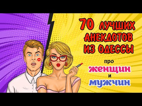 70 лучших анекдотов из Одессы! Сборник анекдотов про женщин и мужчин!