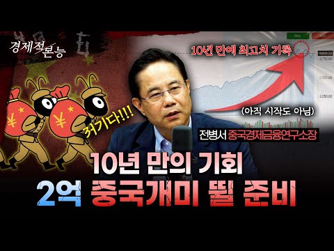 전병서 "中 증시 고점? 2.3억 중국 개미 진입은 이제 시작입니다" 10년 만의 기회 온 중국 증시 분석 [경제적 본능]