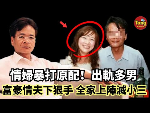 囂張的出軌：情婦暴打原配，出軌多名男子；富豪情夫下狠手，全家上陣滅小三，破案過程匪夷所思，引發靈異事件！臺灣乳姑山白骨案#调查#事件#真相@TangtangSay