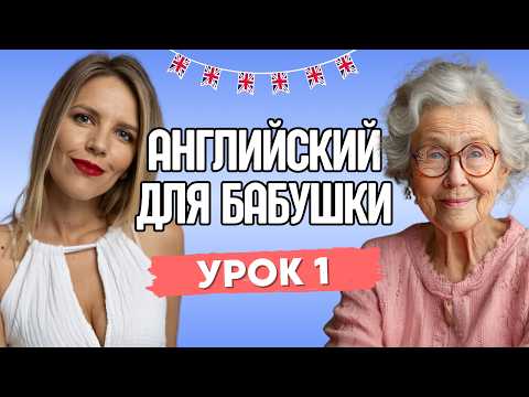 АНГЛИЙСКИЙ ДЛЯ БАБУШКИ. УРОК 1