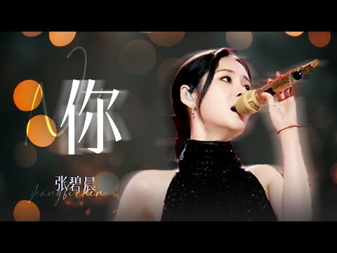 【单曲纯享】张碧晨《你》#江苏卫视跨年演唱会  | 张碧晨资讯站
